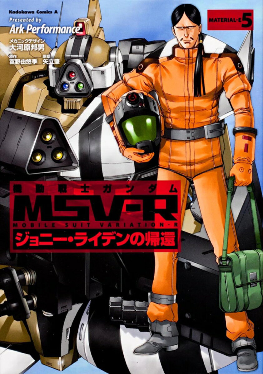 機動戦士ガンダムMSV-R　ジョニー・ライデンの帰還　（5） 表紙