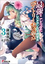 最強をこじらせたレベルカンスト剣聖女ベアトリーチェの弱点（3） その名は『ぶーぶー』 （電撃文庫） 