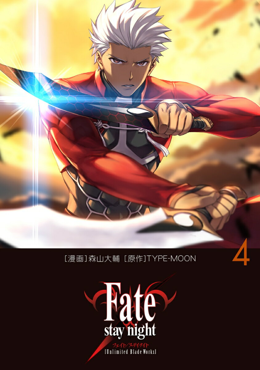 Fate/stay night［Unlimited Blade Works］ 4