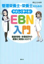 管理栄養士・栄養士のための　やさしく学べる！EBN入門　～健康情報・栄養疫学の理解と実践にむけて～ （栄養士テキストシリーズ） [ 佐々木 由樹 ]