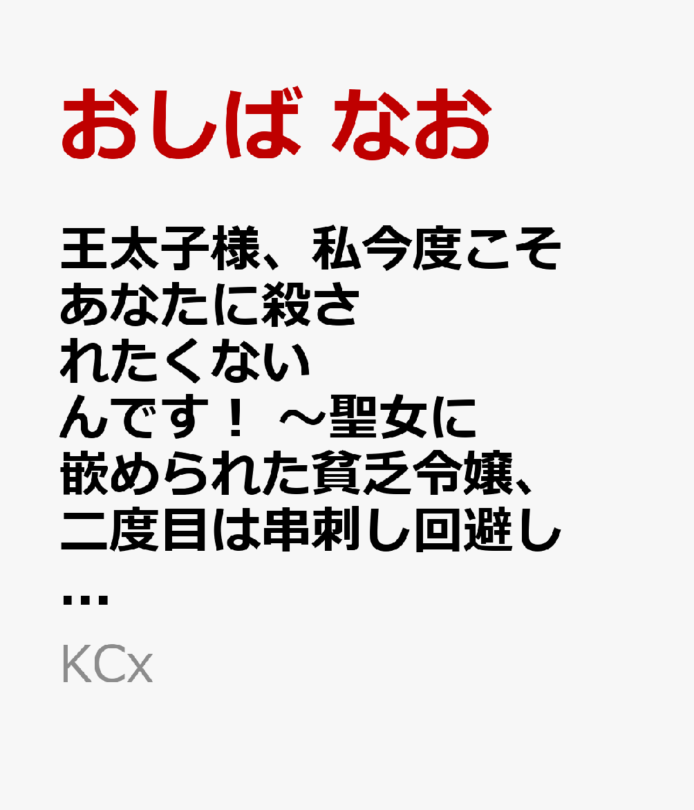 王太子様、私今度こそあなたに殺されたくないんです！ 〜聖女に嵌められた貧乏令嬢、二度目は串刺し回避します！〜（10）