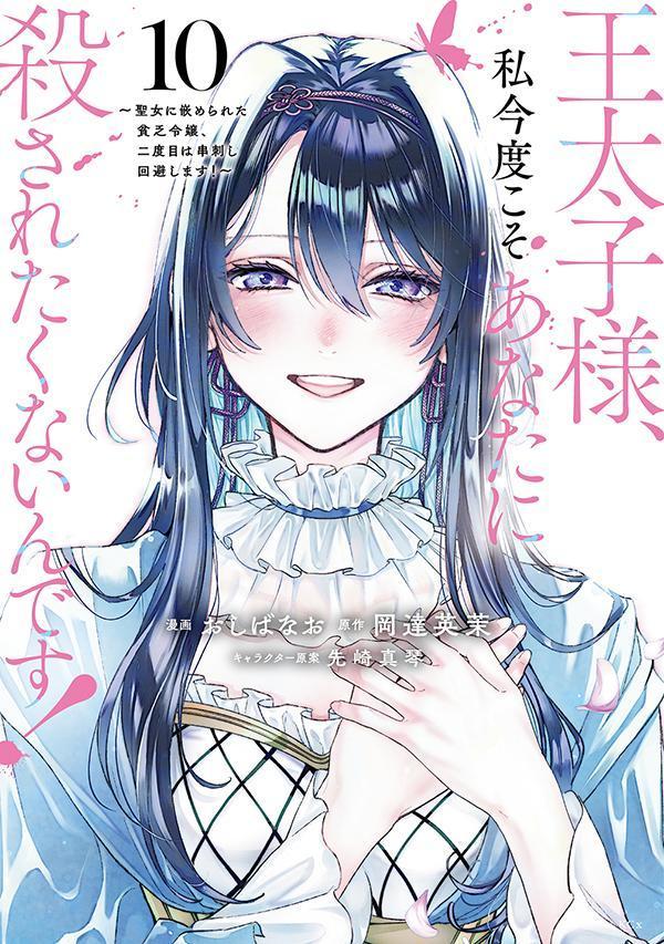 王太子様、私今度こそあなたに殺されたくないんです！　〜聖女に嵌められた貧乏令嬢、二度目は串刺し回避します！〜（10） の表紙
