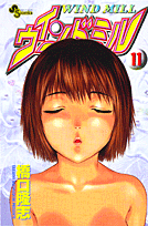 ウインドミル（11）