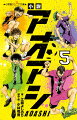 東京シティ・エスペリオンユースで、今はＢチーム（二軍）の青井葦人。ＦＷからＤＦに転向を命じられ、ショックを受けながらも前向きに新ポジションに挑む。現在、Ｂチームは都リーグ戦の真っただ中。次に対戦するのはエスペリオンの入団試験を共に挑んだ、金田・中野がいる武蔵野蹴球団。まだ迷いの中にいるアシト、自身を失った橘。そして一部のチームメイトと確執のある冨樫…問題山積みのまま、試合開始が迫る！！大反響の「アオアシ」コミックノベライズ、最終章！中学年から。