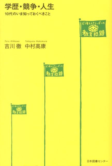 学歴・競争・人生 10代のいま知っておくべきこと （どう考える？ニッポンの教育問題） [ 吉川徹 ] - 楽天ブックス