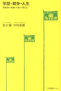 学歴・競争・人生 10代のいま知っておくべきこと （どう考える？ニッポンの教育問題） [ 吉川徹 ]