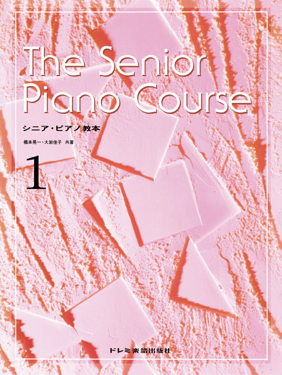 シニア・ピアノ教本（1） [ 橋本晃一（音楽家） ]のサムネイル