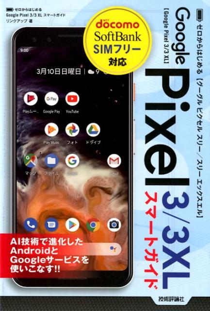 ゼロからはじめるGoogle Pixel 3／3 XLスマートガイド