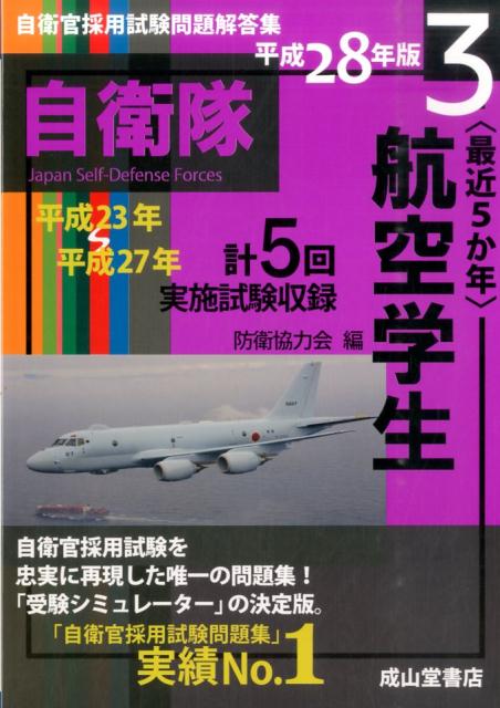 〈最近5か年〉航空学生（平成28年版）