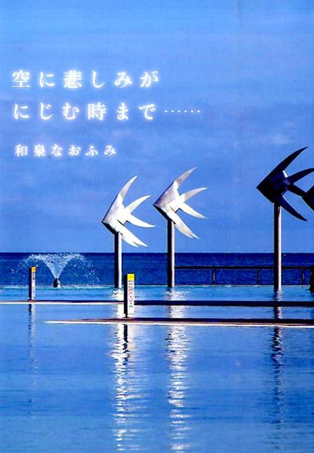 空に悲しみがにじむ時まで…