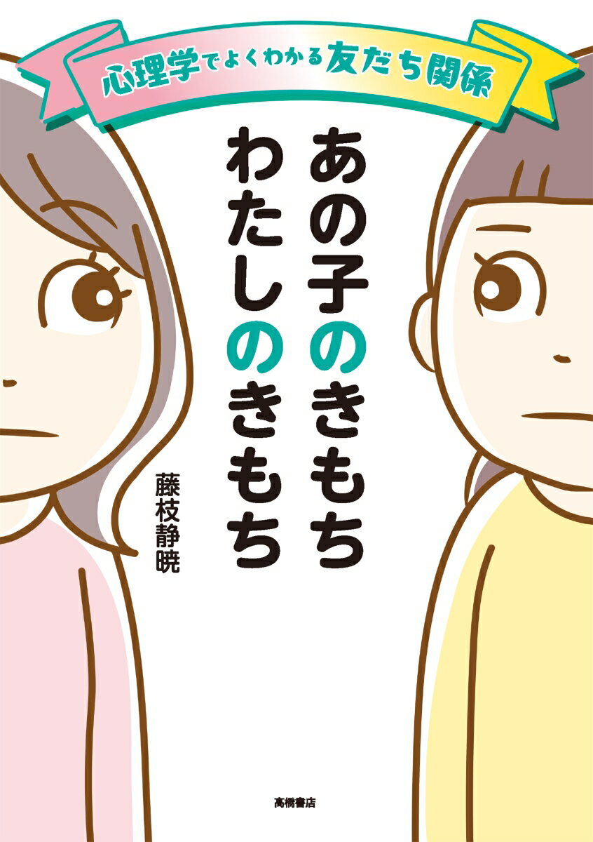 心理学でよくわかる友だち関係　あの子のきもち　わたしのきもち [ 藤枝 静暁 ]