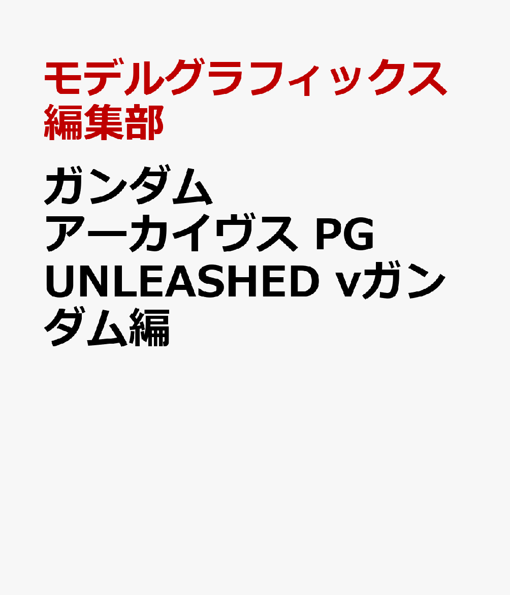 ガンダム アーカイヴス PG UNLEASHED νガンダム編