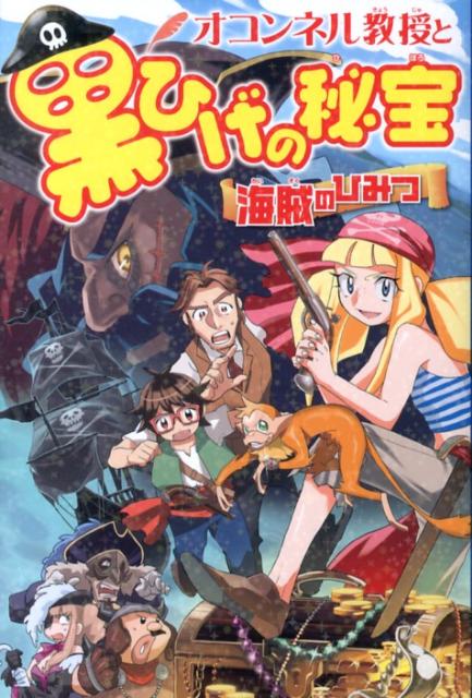 オコンネル教授と黒ひげの秘宝