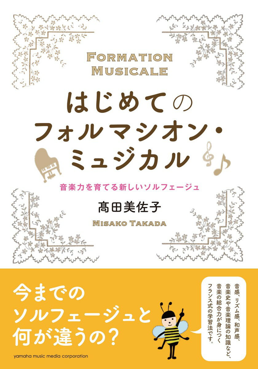 はじめてのフォルマシオン・ミュジカル 〜音楽力を育てる新しいソルフェージュ〜 [ 高田 美佐子 ]