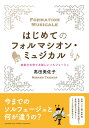 はじめてのフォルマシオン ミュジカル ～音楽力を育てる新しいソルフェージュ～ 高田 美佐子