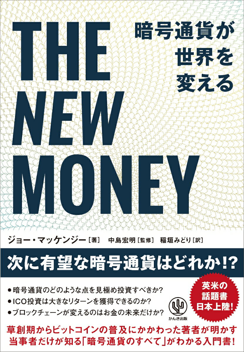 THE　NEW　MONEY暗号通貨が世界を変える 