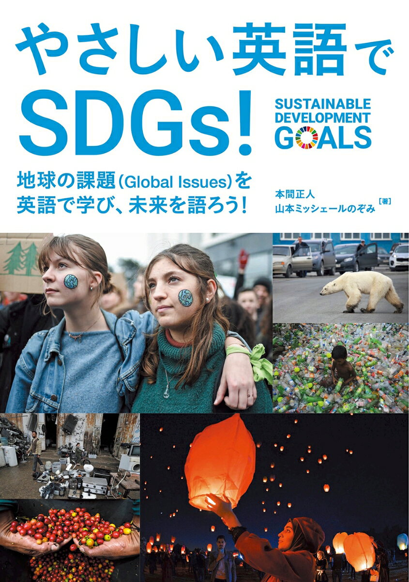 やさしい英語でSDGs！