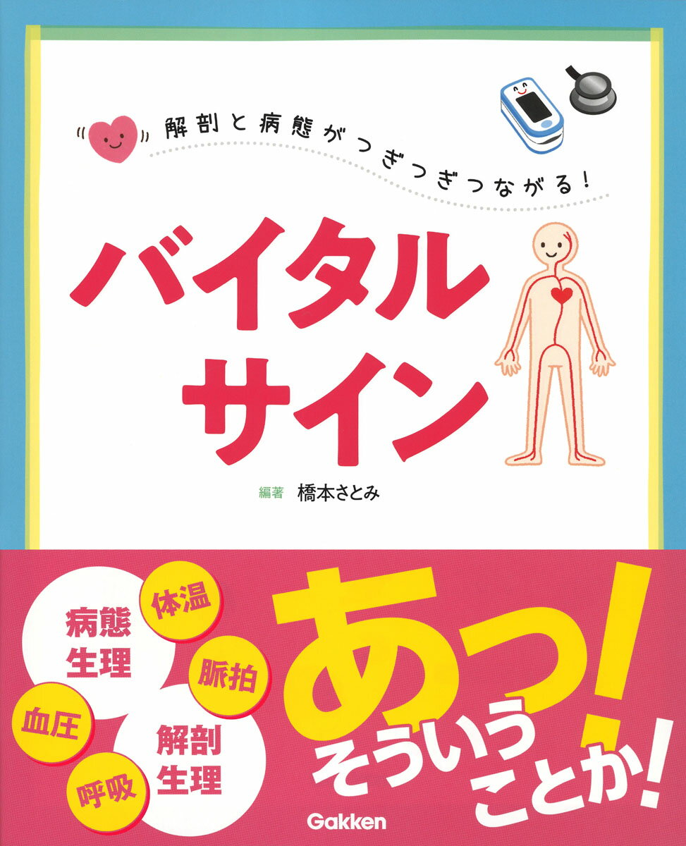 解剖と病態がつぎつぎつながる！　バイタルサイン [ 橋本さとみ ]