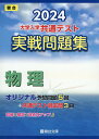 大学入学共通テスト実戦問題集 物理（2024） （駿台大学入試完全対策シリーズ） 駿台文庫