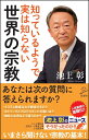 知っているようで実は知らない世界の宗教 （SB新書） [ 池上 彰 ]