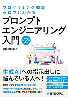 プログラミング知識ゼロでもわかる プロンプトエンジニアリング入門 第2版の表紙