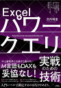 Excelパワークエリ実戦のための技術 データの取得 行 列操作によるデータ処理から モデリング let式 DAXクエリまで完全解説！ 沢内 晴彦