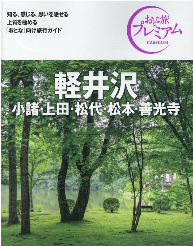 おとな旅プレミアム　軽井沢　小諸・上田・松代・松本・善光寺　第3版 [ TAC出版編集部 ]のサムネイル
