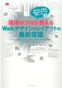 現場のプロが教えるWebデザイン＆レイアウトの最新常識