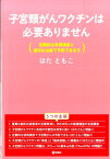 子宮頚がんワクチンは必要ありません 定期的な併用検診と適切な治療で予防できます [ はたともこ ]