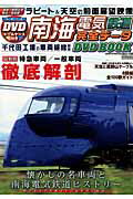 【バーゲン本】南海電気鉄道完全データDVD　BOOK