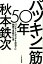 パツキン一筋50年 パツキンとカラダを目当てに映画を見続けた男 [ 秋本鉄次 ]