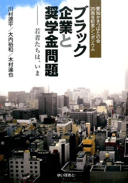 ブラック企業と奨学金問題