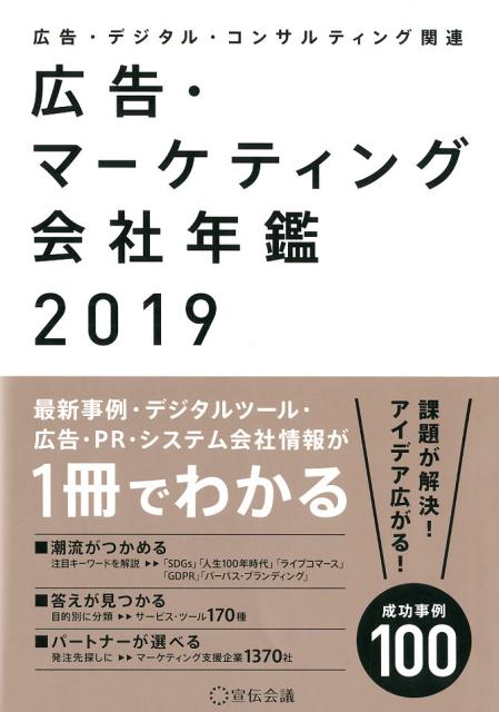 広告・マーケティング会社年鑑（2019）