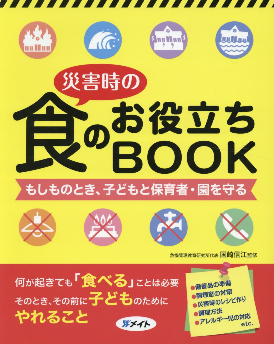 災害時の食のお役立ちBOOK