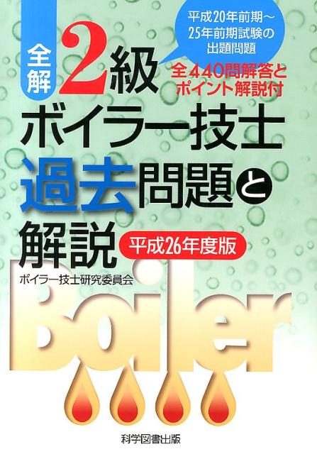 全解2級ボイラー技士過去問題と解説（平成26年度版）