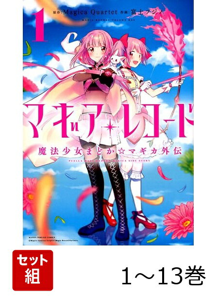 【全巻】 マギアレコード 魔法少女まどか☆マギカ外伝 1-13巻セット
