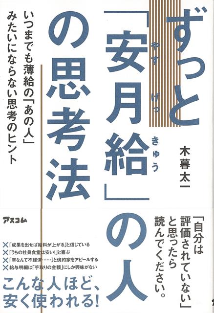「年功序列は悪！」と考えている、「生産性が上がれば、給料も上がる」と期待している、「チャンスはいつまでもある」と思っている、就業規則を読んだことがない、「会社の経費で落ちるか」をいつも気にしている、「人は見かけが9割」を理解していない。いつまでも薄給の「あの人」みたいにならない思考のヒント。