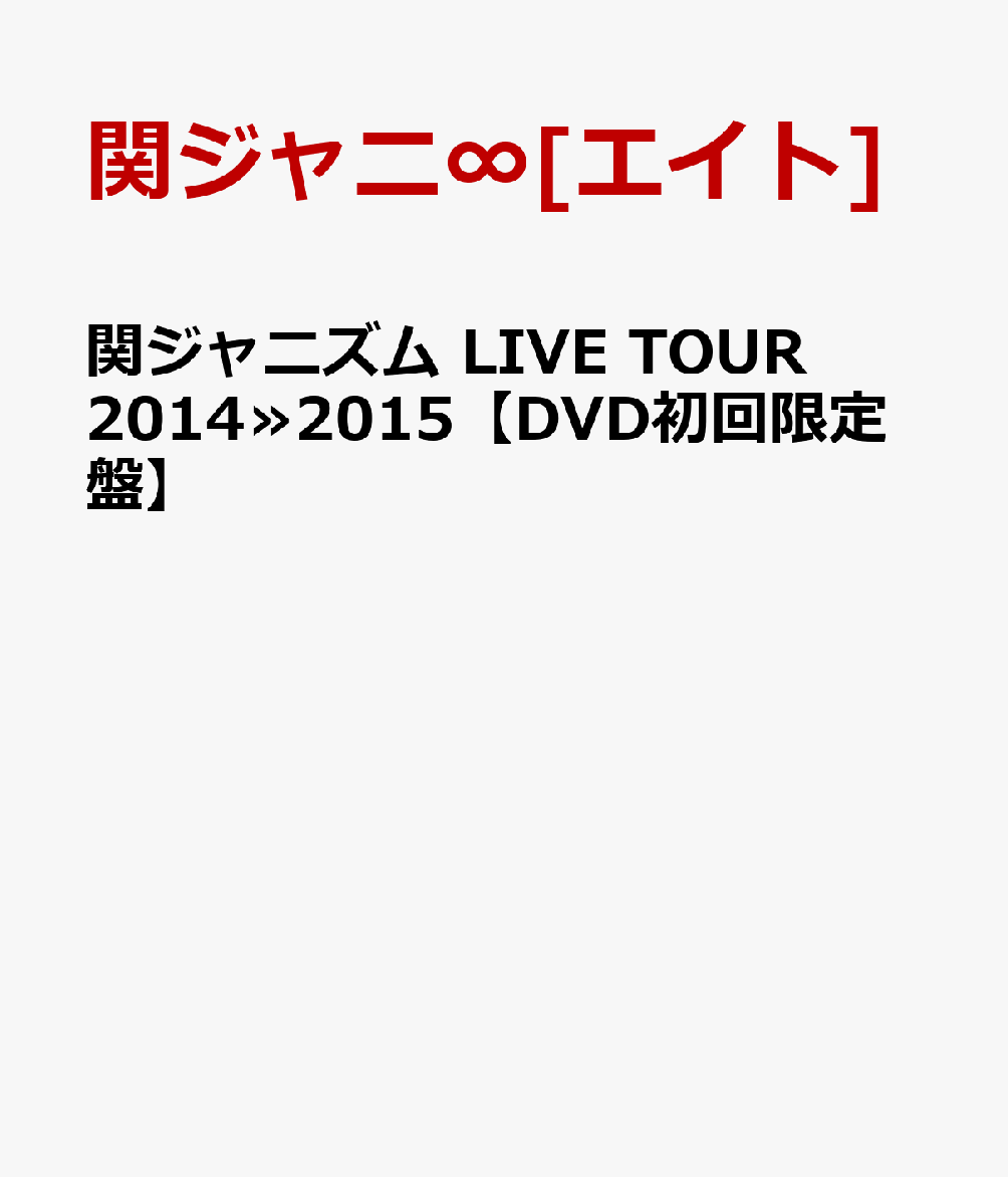 【楽天ブックスならいつでも送料無料】関ジャニズム LIVE TOUR 2014≫2015 【DVD初回限定盤】 [ 関ジャニ∞[エイト] ]