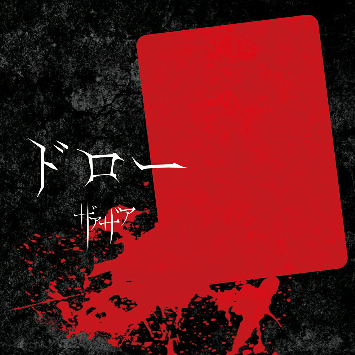 ドロー (Type-A CD＋DVD)