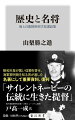 昭和史研究者が名著と推してきた重要資料、復刊！本書は元海軍大将の山梨が海上自衛隊幹部学校の指揮幕僚課程学生に行った講話をまとめ、海自内の教育資料とした「山梨大将講話集」を再編集し、書籍化したものである。山梨はロンドン海軍軍縮条約の締結に尽力した条約派の筆頭で知られ、山本権兵衛にも仕えた、日本海軍創設期の記憶も引き継ぐ人物であり、戦後に海軍史や名将論を講義した。