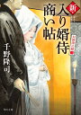 新 入り婿侍商い帖 お波津の婿（三） （角川文庫） 千野 隆司