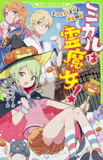 ミカルは霊魔女!(1) カボチャと猫と悪霊の館の表紙