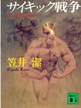 サイキック戦争（ウォーズ）