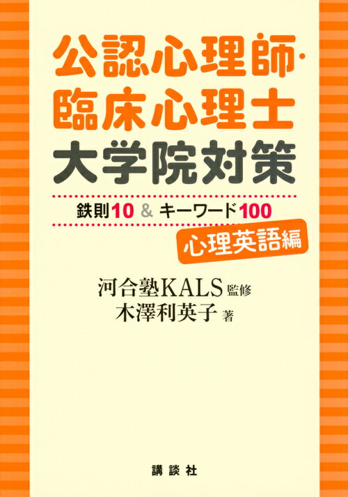 公認心理師 臨床心理士大学院対策 鉄則10＆キーワード100 心理英語編 （KS心理学専門書） 河合塾KALS