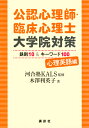 公認心理師・臨床心理士大学院対策　鉄則10＆キーワード100　心理英語編 （KS心理学専門書） [ 河合塾KALS ]