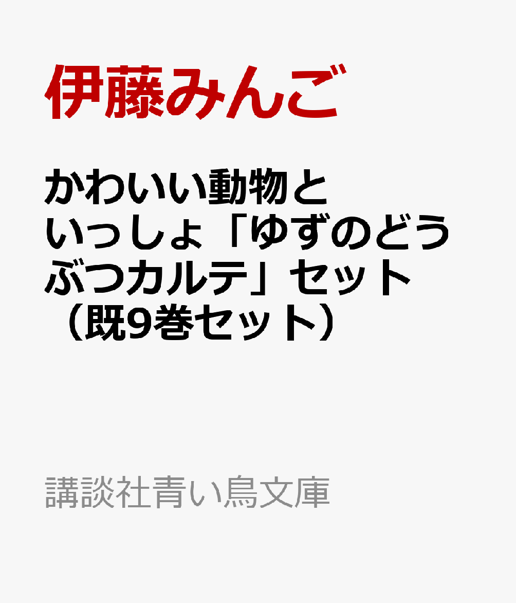 かわいい動物といっしょ「ゆずのどうぶつカルテ」セット（既9巻セット）