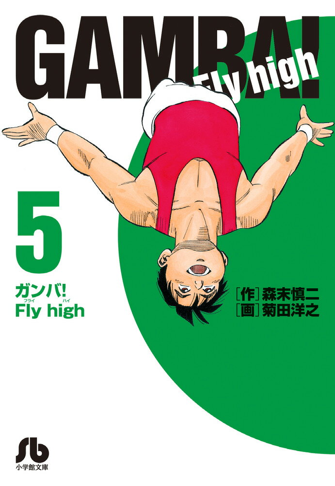 ガンバ！Fly high（5） （コミック文庫（青年）） 