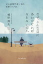 なぜ、こんな目にあわなければならないのか がん病理学者が読む聖書「ヨブ記」 （Forest　books） [ 樋野興夫 ]