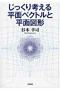 じっくり考える平面ベクトルと平面図形