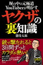 塀の中の元極道YouTuberが明かす ヤクザの裏知識 [ 懲役太郎 ]